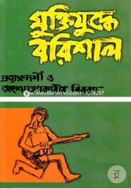 Muktijuddhe Barisal (Prayakkhadarshee O Angshankarir Bibaran) image