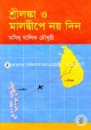 শ্রীলঙ্কা ও মালদ্বীপের নয় দিন image