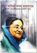 Sheikh Hasina Jhokhon Karagare image