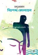 Nishbdho Kolahol image