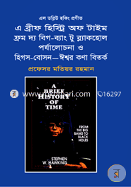 এ ব্রীফ হিস্ট্রি অফ টাইম ফ্রম দ্য বিগ-ব্যাং টু ব্ল্যাকহোল পর্যালোচনা ও হিপস-বোসন-ঈশ্বর কণা বিতর্ক image