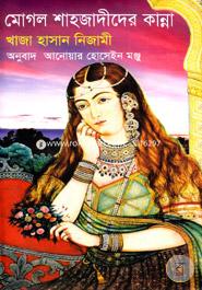 মোগল শাহজাদীদের কান্না image