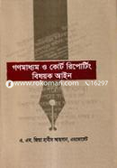 গণমাধ্যম ও কোর্ট রিপোর্টিং বিষয়ক আইন image