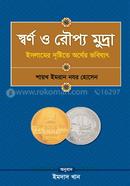 স্বর্ণ ও রৌপ্য মুদ্রা image