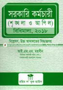 সরকারি কর্মচারী (শৃঙ্খলা ও আপিল) বিধিমালা, ২০১৮ image