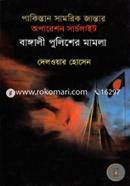 Pakistan Shamarik Jantar Operation Search Light Bangali Polisher Mumla image