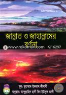 জান্নাত ও জাহান্নামের বর্ণনা image