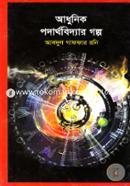 Adhunik Podarthobiddar Golpo image