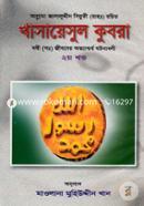 Khasayasul Qubra - 2nd Part (Nabi (Sm:) Jiboner Otyashchorjho Ghotonaboli) image