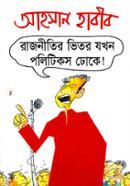 Rajnitir Vetor Zakhon Politics Dhoke! image