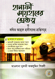 Hanafi Mazhaber Shreshtto o Kothito Ahole Haditer Brantisomuh image