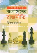 Bangladesher Rajniti -2nd Khondo image