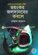 Chotoder Adventure Kahini: Voyongkor Joldanober Kobole image