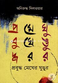 Prabuddho Megher Ghunghur image