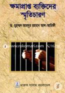 ক্ষমাপ্রাপ্ত ব্যক্তিদের স্মৃতিচারণ image