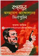 Bongobondhur Osohojhog Andoloner Dinguli image