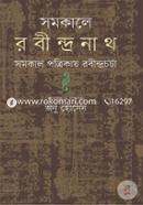 Somokale Robindronath (Somokal Potrikay Robindrochorcha) image