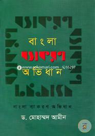 বাংলা ব্যাকরণ অভিধান image