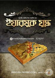 মহাবীর খালিদ বিন ওয়ালিদ এর ইয়ারমুক যুদ্ধ image