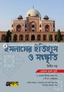 ইসলামের ইতিহাস ও সংস্কৃতি দ্বিতীয় পত্র (একাদশ-দ্বাদশ শ্রেণি) image