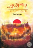 Prottashar Rupali Chokho image