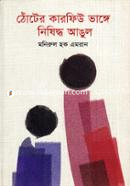 Thoter Karfew Vange Nishiddho Angul image