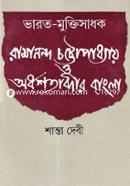 Ramanondo Cottopaddhay O Ordhoshotabdir Bangla image