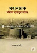 মহানায়ক খলিফা হারুনুর রশিদ image