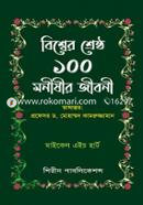 Biwsher Shrestho 100 Monishir Jiboni image
