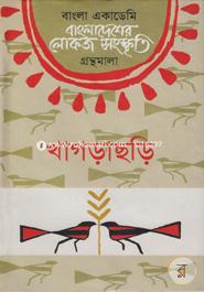 Bangladesher Lokojo Somskriti Gronthamala : Khagrachari image