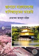 Japane Bangladesher Banijjoduter Diary image