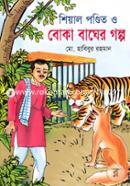 Shiyal Pondit O Boka Bagher Golpo image