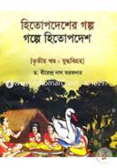 Hitopdesher Golpo: Golope Hitopdesh(3rd Khondho: Jhuddhobigroho) image