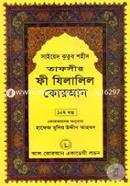 Tafseer Fi Zilalil Quran (Part-10) image