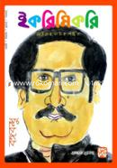 Ikrimikri Magazine: Bangabandhu (Boishakh-Shrrabon) 2020 image