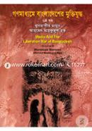 গণমাধ্যমে বাংলাদেশের মুক্তিযুদ্ধ - ৬ষ্ঠ খণ্ড image