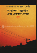 Akankha, Bojropat Ebong Ekjon Soda image