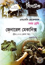 General Mechanics -Trade 1 o 2 (1st Part Babohariksoho) - Class Nine (SSC Vocational) -Exam 2017 image