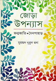 Jora Upanyas (Jonmmojati Moynopahar) image
