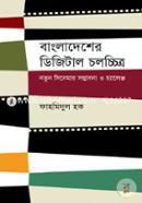 বাংলাদেশের ডিজিটাল চলচ্চিত্র image