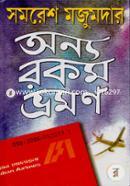 অন্যরকম ভ্রমণ image