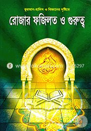 রোজার ফজিলত ও গুরুত্ব image