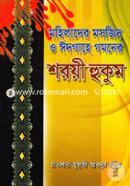 Mohelader Mosjid O Eidgahe Gomoner Soreyo Hukum image