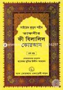 Tafseer Fi Zilalil Quran image
