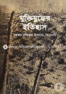মুক্তিযুদ্ধের ইতিহাস image