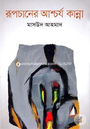 রূপচানের আশ্চর্য কান্না image