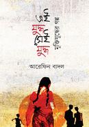 ei-juddho-sei-juddho-muktijuddher-golpo image