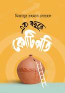 এক বছরে কোটিপতি image