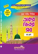 একের ভিতর সব গাইড - ষষ্ঠ শ্রেণি image