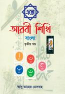esho-arbi-shikhi-bangla-3rd-part image